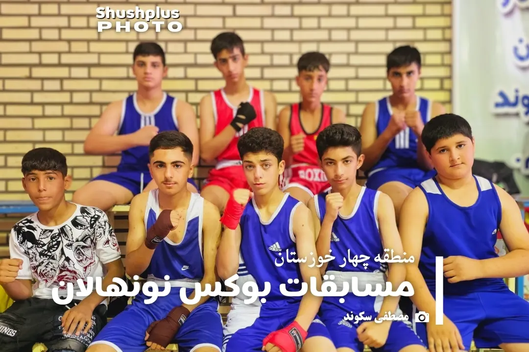 مسابقات انتخابی نونهالان منطقه چهار خوزستان برگزار شد