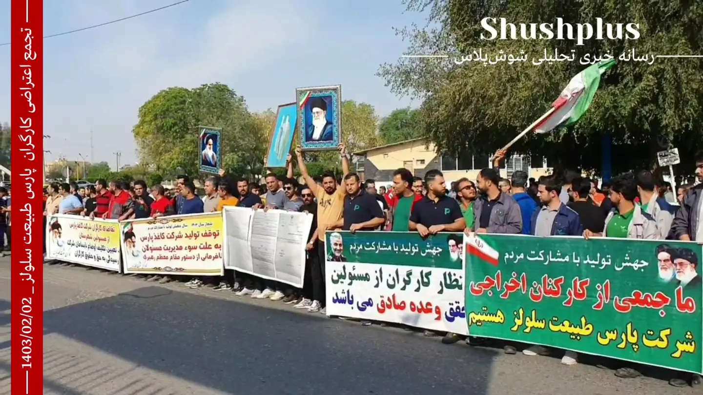  تجمع گروهی از کارگران کاغذ پارس مقابل فرمانداری شوش