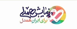  رزمایش همدلی 