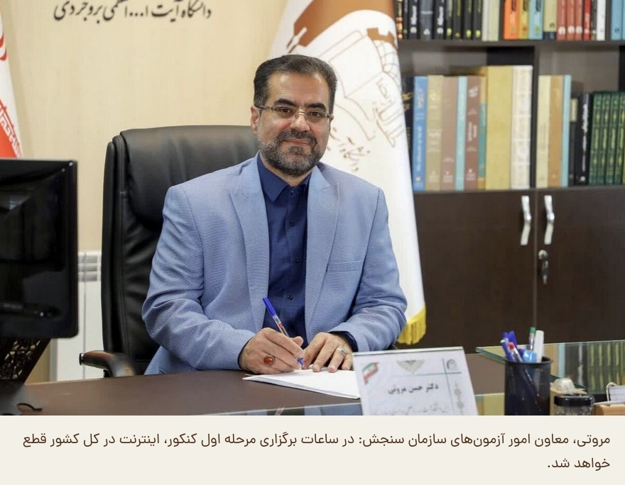 اظهارات عجیب مروتی، معاون امور آزمون‌های سازمان سنجش در تلویزیون