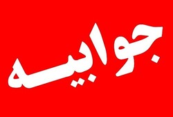 پاسخ  روابط عمومی شبکه بهداشت و درمان شوش