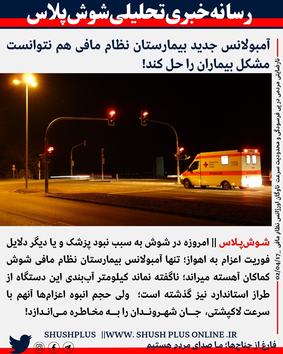 پاسخ  روابط عمومی شبکه بهداشت و درمان شوش