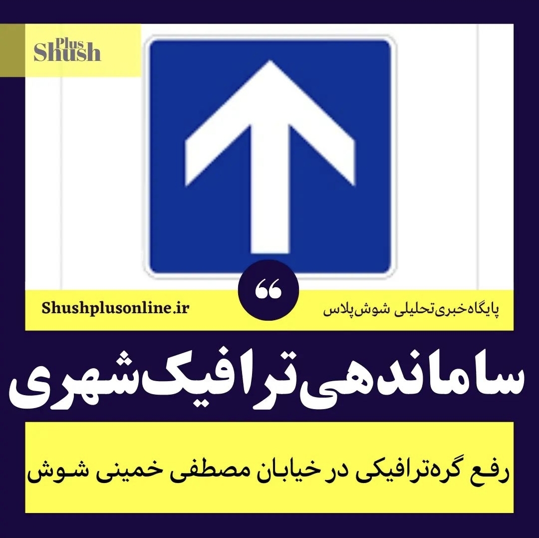 برخط شوش پلاس