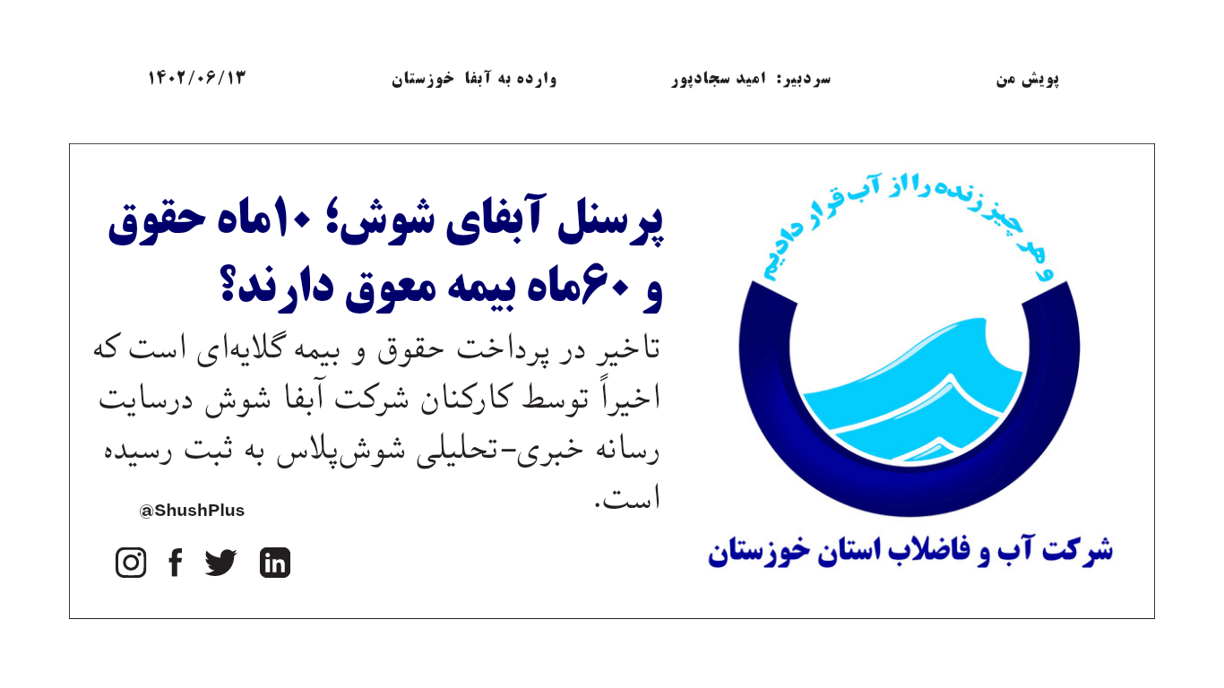 پرسنل آبفای شوش؛ ۱٠ماه حقوق  و ۶۰ماه بیمه معوق دارند؟ 