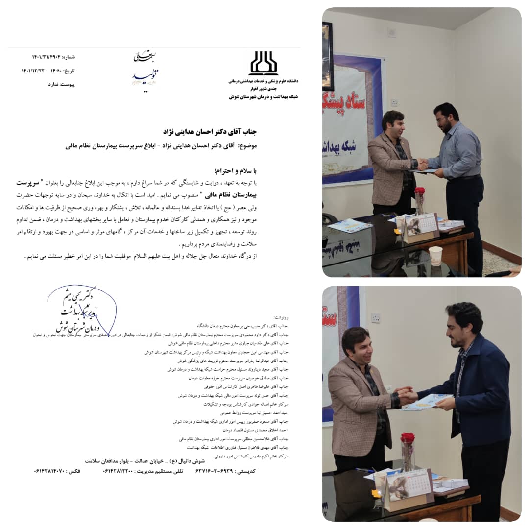 سرپرست جدید بیمارستان نظام مافی شوش منصوب شد
