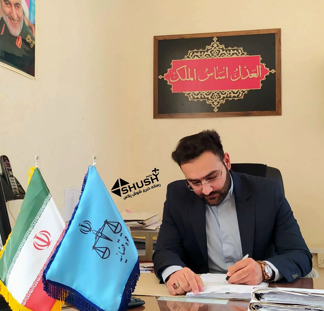 دادستان  عمومي و انقلاب شوش دستور تشکيل کارگروه قضایی را صادر کرد
