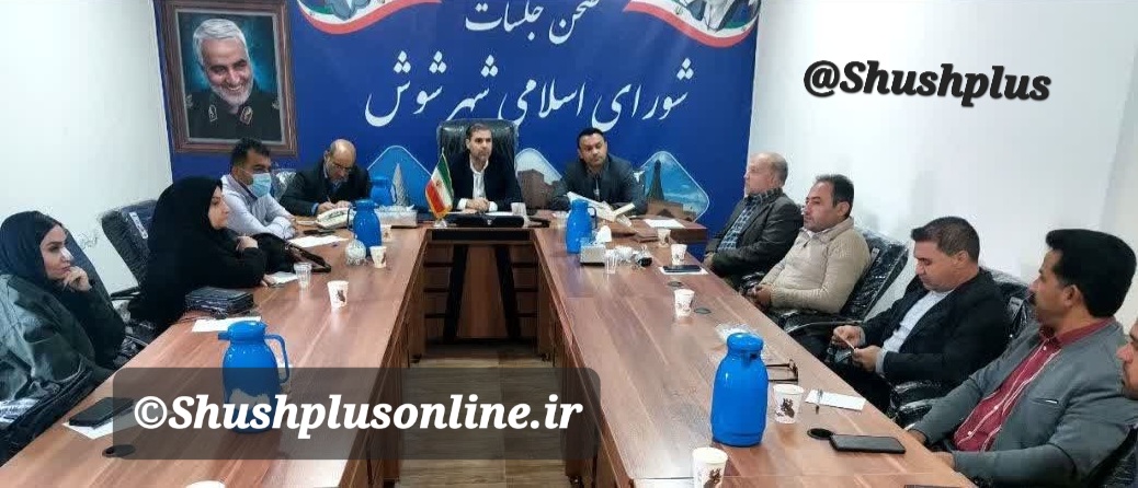 مجید دهگان در جلسه کمیسیون ورزش شورای شهر شوش: