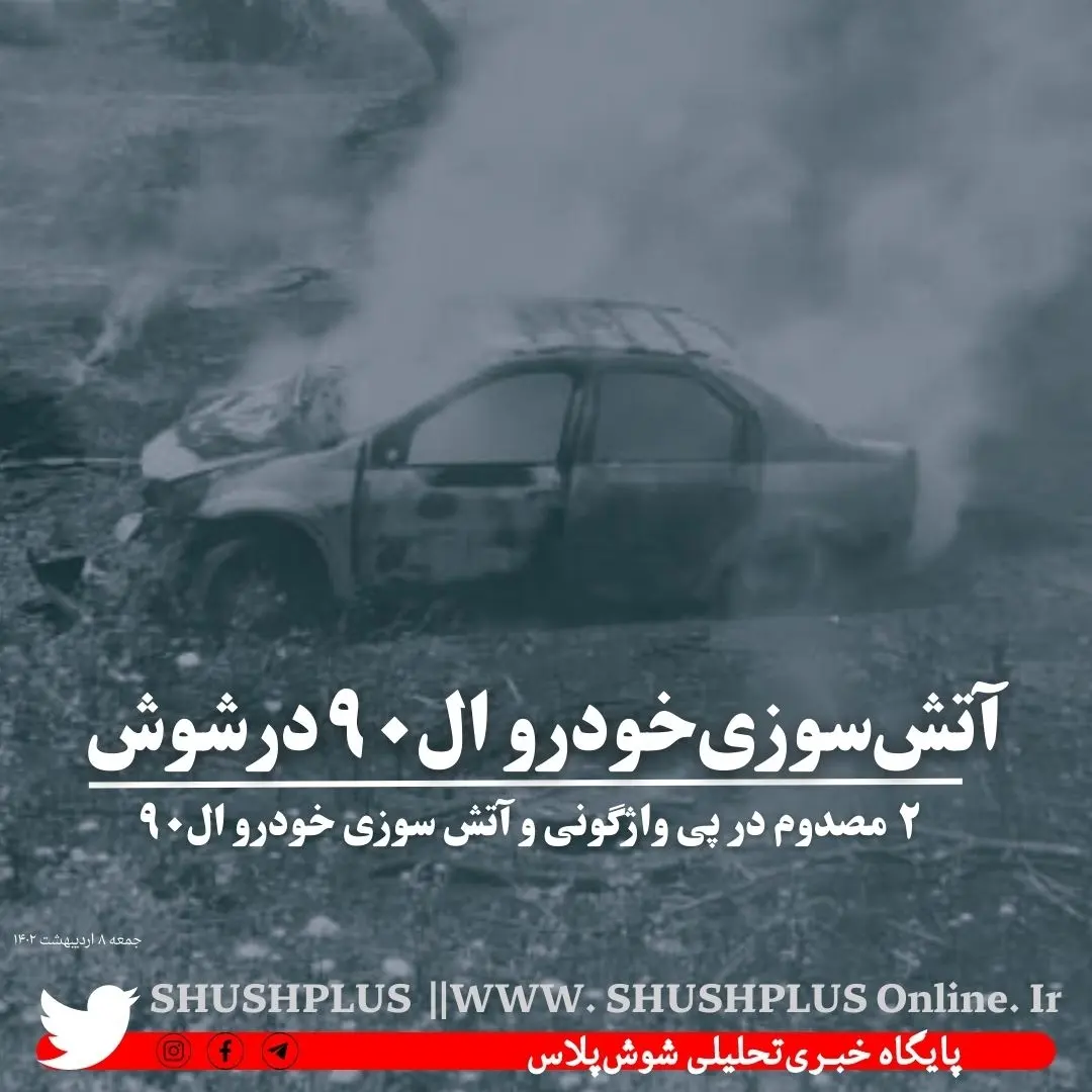  ۲مصدوم در واژگونی خودرو ال۹٠در شوش