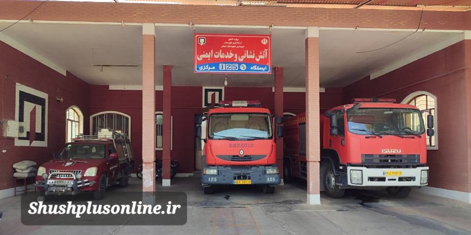 آتش نشانی و خدمات ایمنی شوش امکانات خود را به نمایش گذاشت