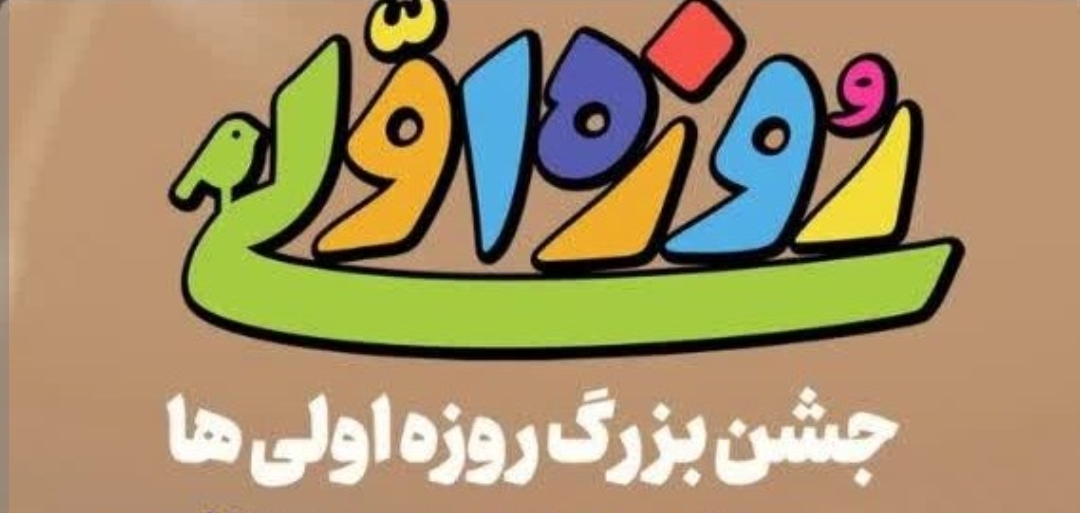 اجتماع بزرگ روزه‌ اولی‌ها در شوش 