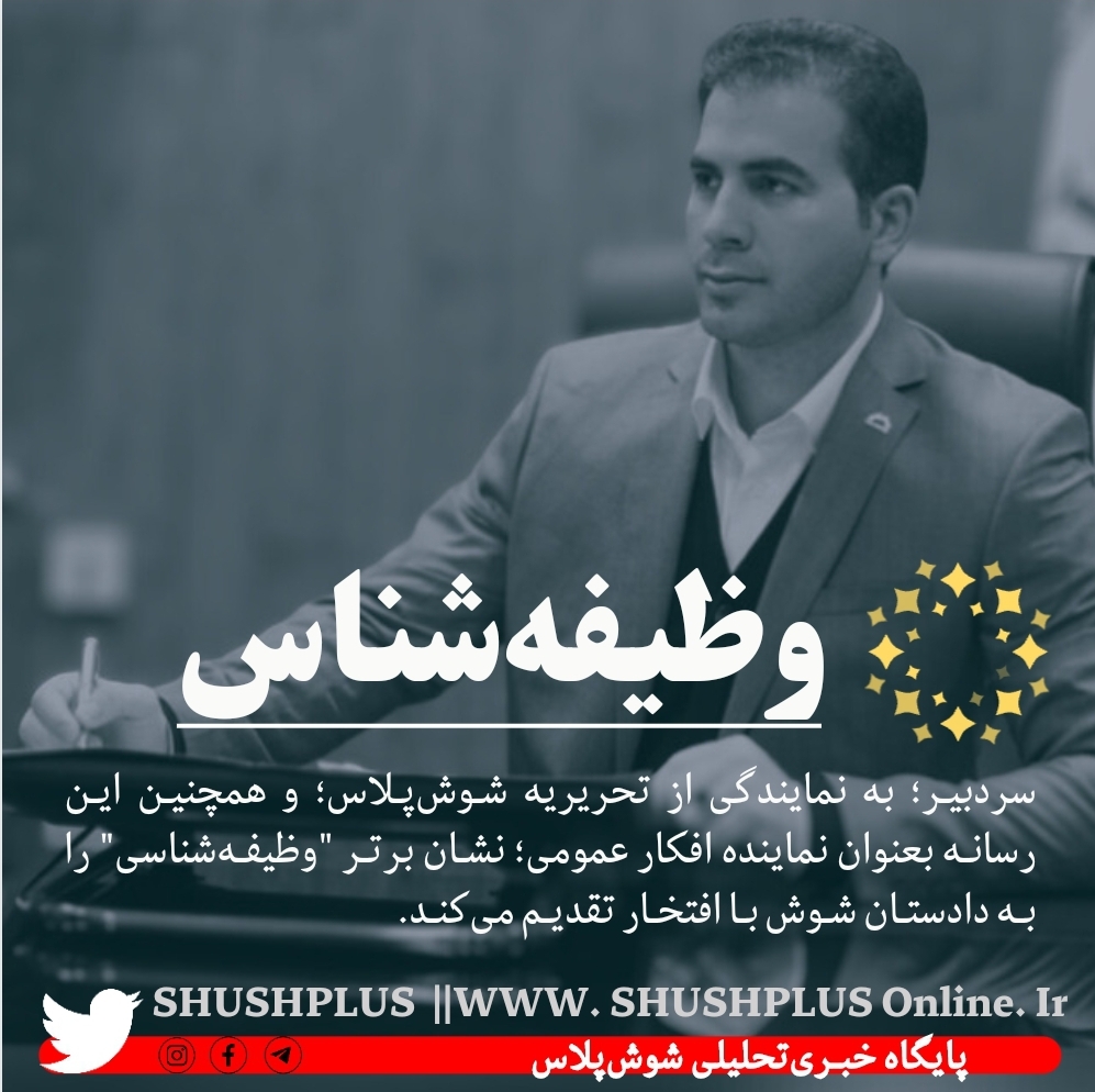 از ابراز محبت مردمی تا اخذ نشان وظیفه شناسی دادستان شوش