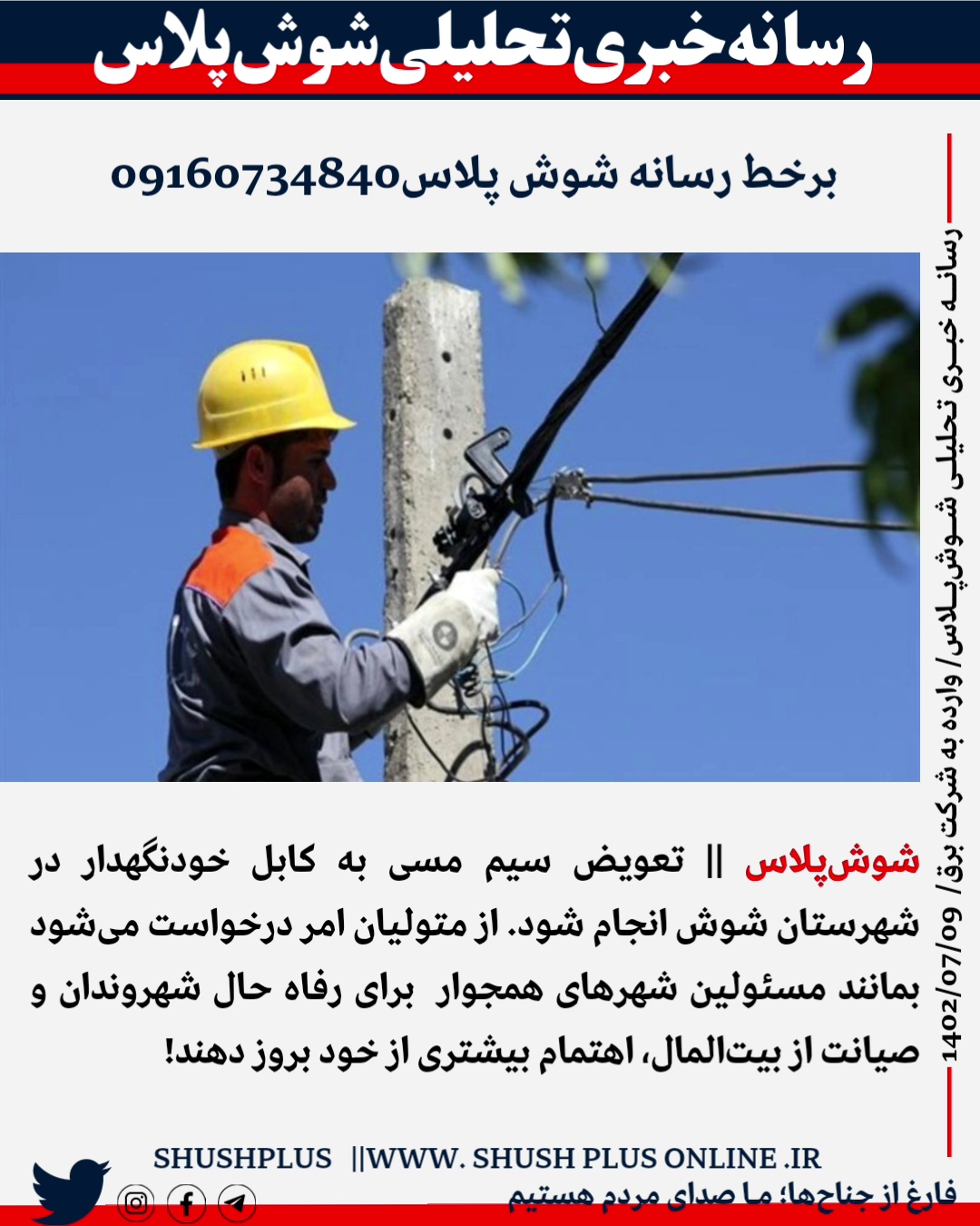  وارده بــه شرکت توزیع نیروی برق استان- مدیریت توزیع برق شهرستان شوش|| شهروندی از شوش درخواست تبدیل سیم مسی به کابل خودنگهدار بجهت صیانت از بیت المال را خواستار است.  