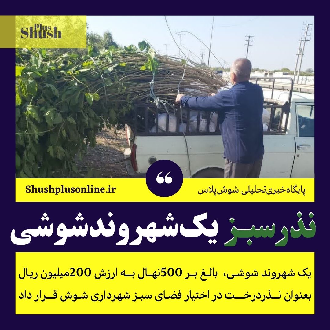 نذرسبز یک شهروند شوشی