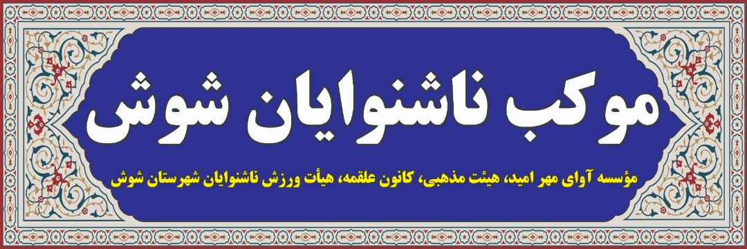 برگزاری مراسم سوگواری سرور و سالار شهیدان توسط  ناشنوایان شوش
