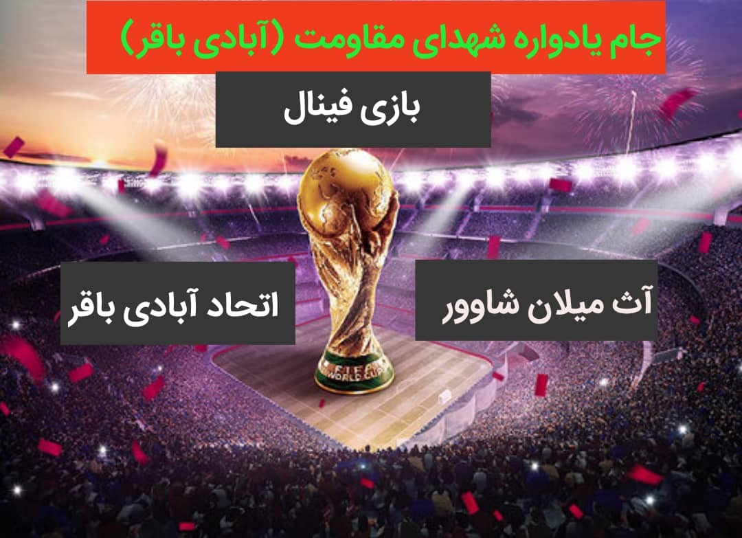 جام یادواره شهدای مقاومت در آبادی باقر در حال برگزاری است