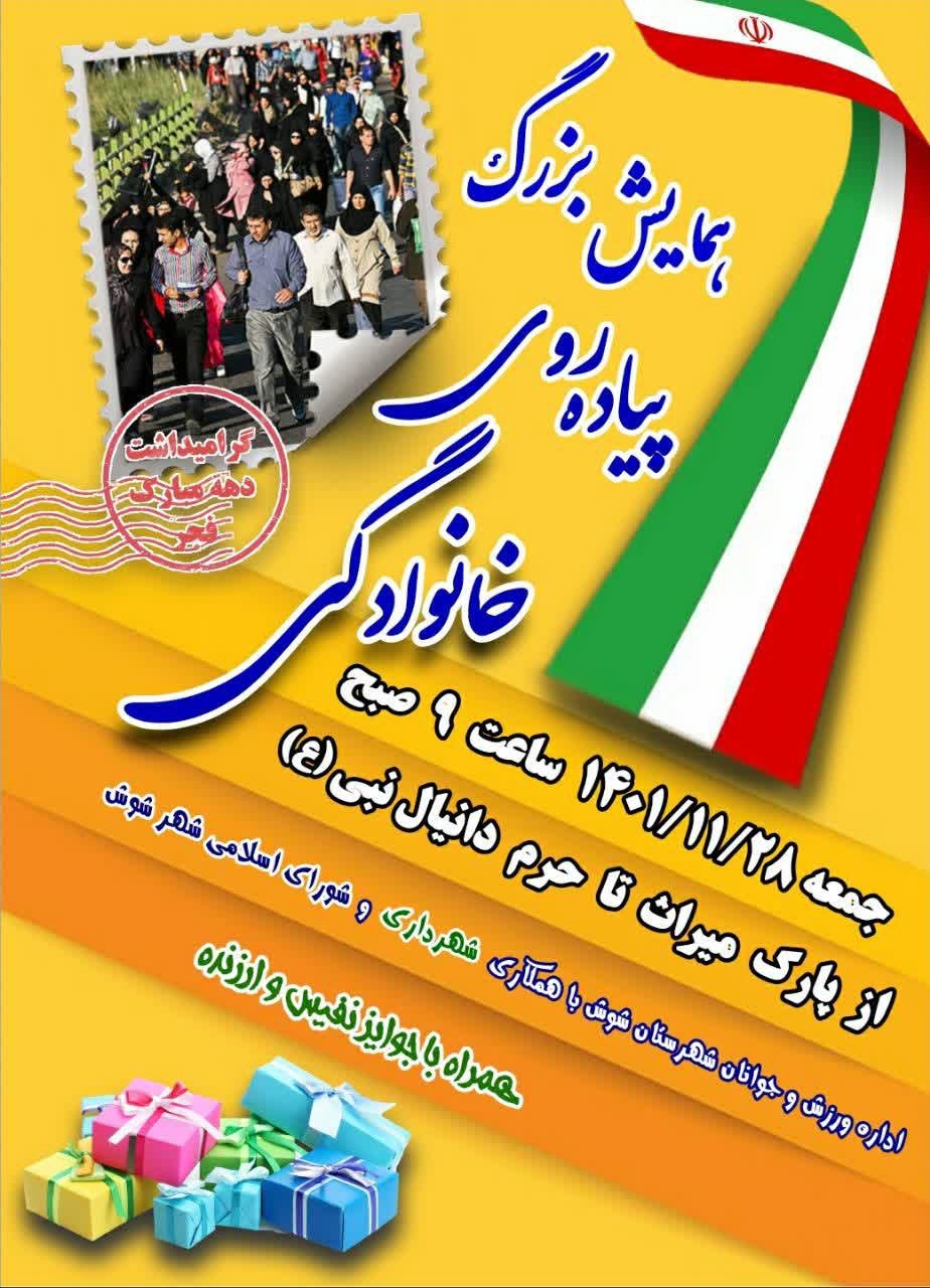  همایش پیاده روی خانوادگی در شوش برگزار می‌شود