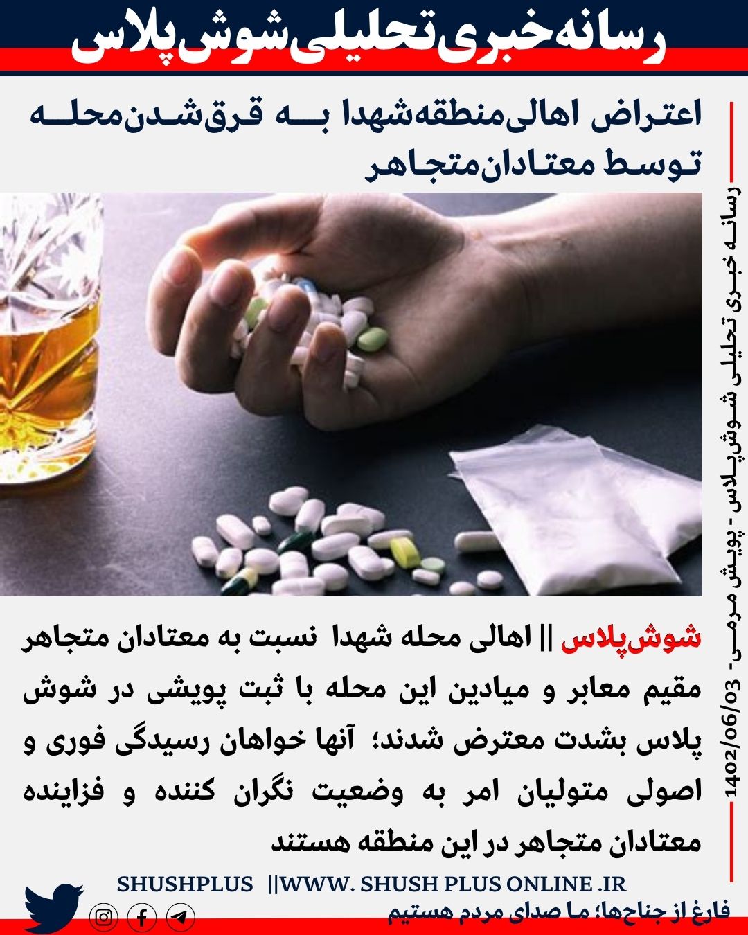 اعتراض‌ اهالی‌ منطقه‌ شهدا به قرق‌شدن‌ محله توسط معتادان‌متجاهـر