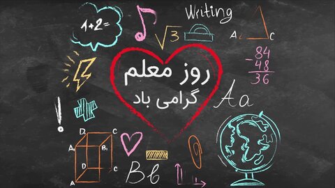 گرامیداشت روز معلم از زبان معلم شهرستان کرخه