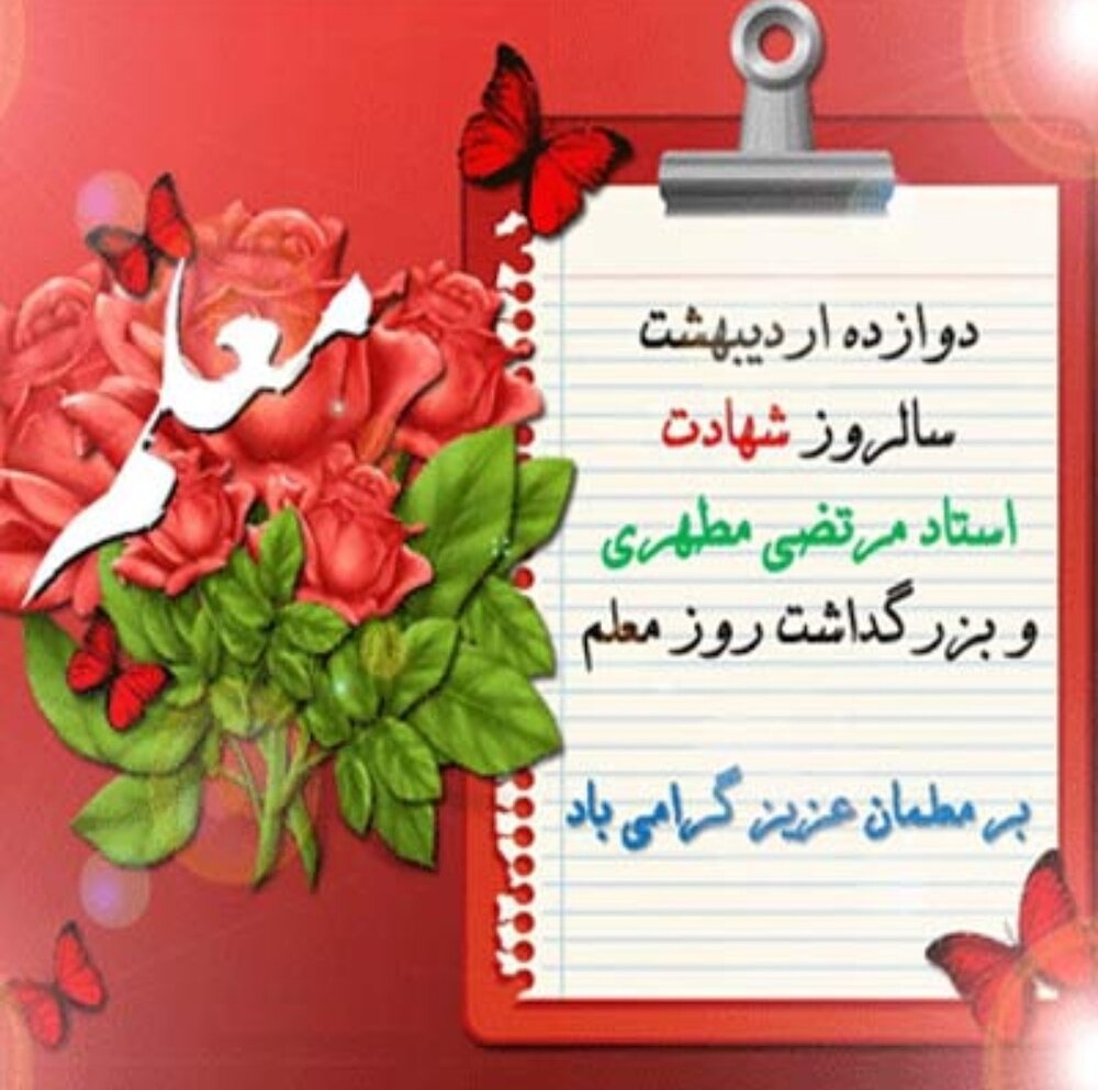 گرامیداشت روز معلم از زبان معلم شهرستان کرخه
