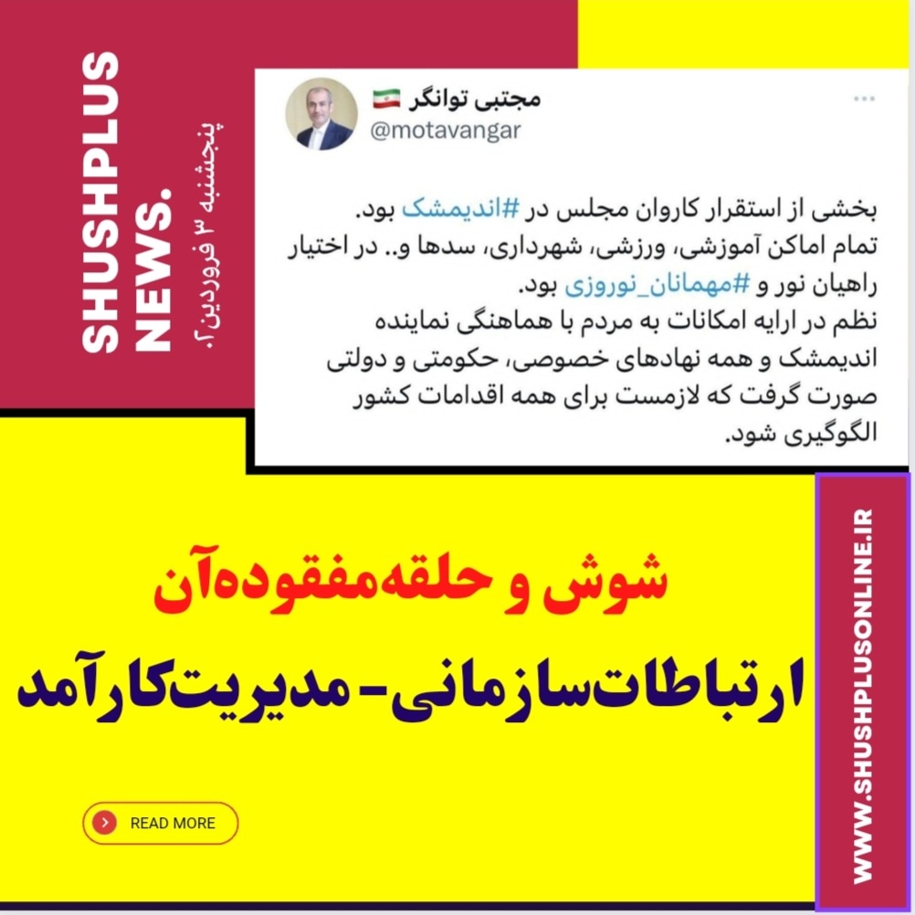 شوش و حلقه مفقوده آن؛ ارتباطات سازمانی-مدیریت‌کارآمد 
