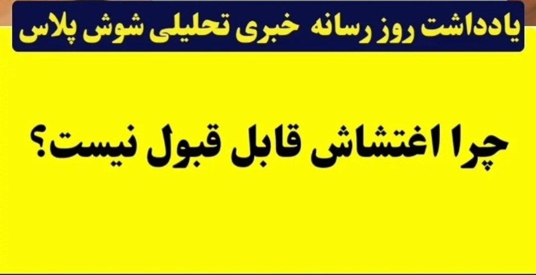 چرا اغتشاش قابل قبول نیست؟