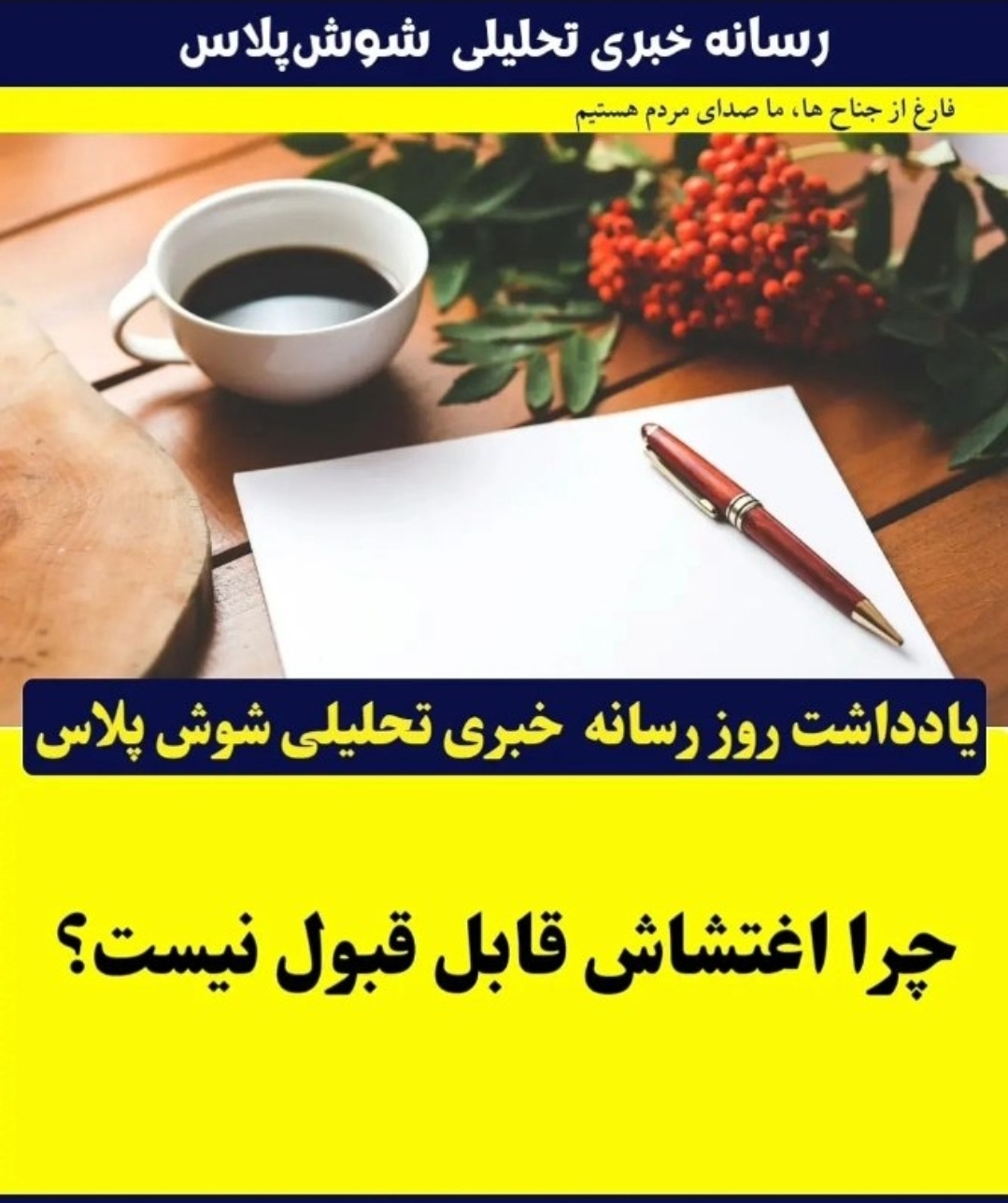 چرا اغتشاش قابل قبول نیست؟