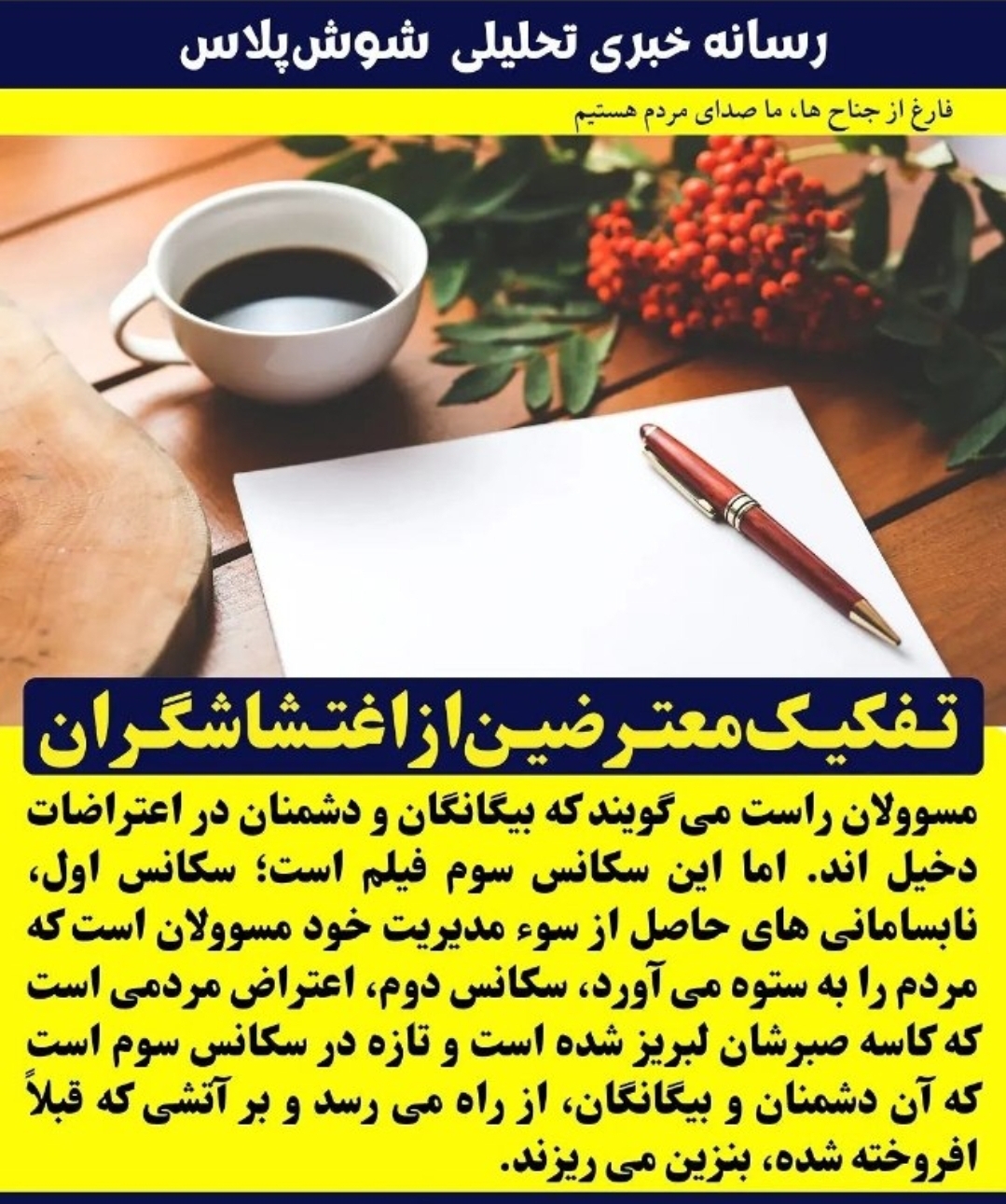 تفکیک معترضین از اغتشاشگران! 