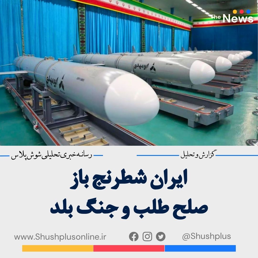 ایران شطرنج باز صلح طلب و جنگ بلد