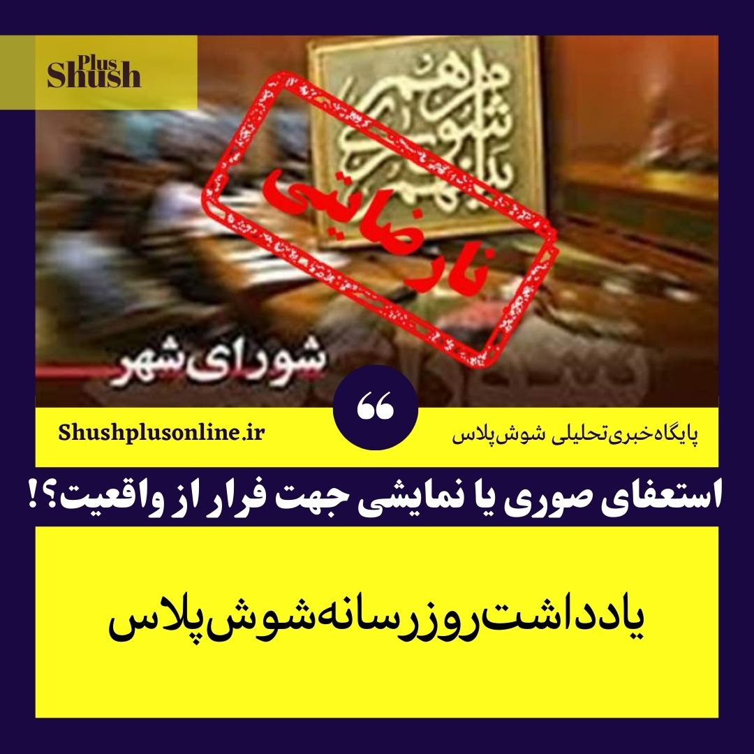خودنمایی اعضای شورای شهر شوش با استعفای دسته جمعی