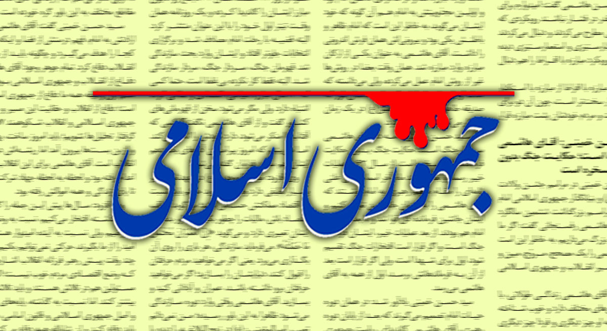 تذکر یک روزنامه به مسئولان: