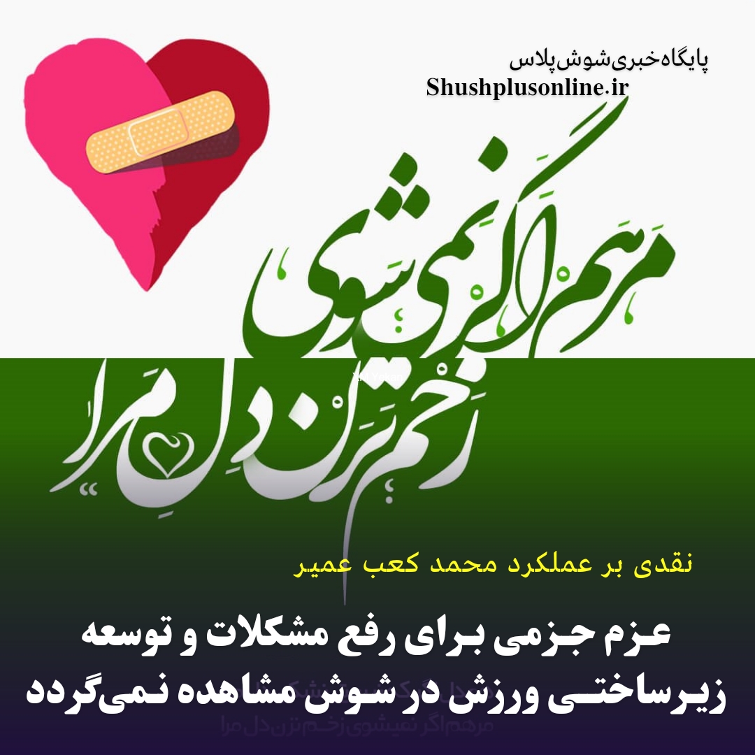نقدی بر عملکرد محمد کعب عمیر
