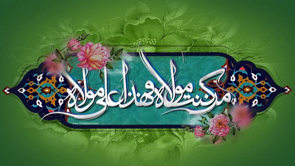 غدیر تجلی گاه عشق به ولایت و امامت و رمز پایدار تبعیت از حقانیت و عدالت است.