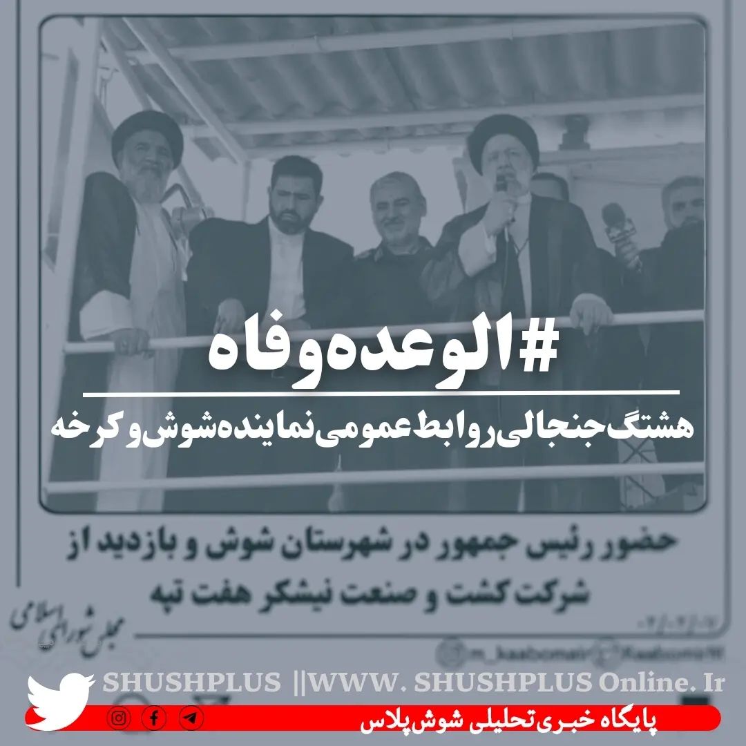 قحطی پروژه‌ها در شوش با چرب‌زبانی‌ الوعده‌وفا ؛رفع و رجوع نمی‌شود!